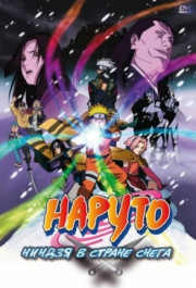 Постер Gekijô-ban Naruto: Daikatsugeki! Yukihime ninpôchô dattebayo!!